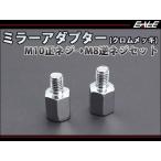 ミラー変換アダプター M10正ネジ→M8逆ネジ クロムメッキ S-290
