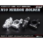 M10 正ネジ ミラー ホルダー 22.2mm ハンドル クランプ式 2個set　S-296