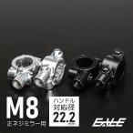 M8 正ネジ ミラー ホルダー 22.2mm ハンドル クランプ式 2個set　S-297