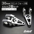 Fフォーク 30mm用 アルミ削り出し ヘッドライト ステー 2個　S-298