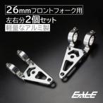 Fフォーク 26mm用 アルミ削り出し ヘッドライト ステー 2個　S-300