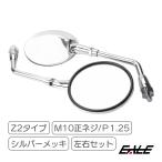 丸型メッキ ミラー Z2(ZII)タイプミラー M10 正ネジ 左右セット 凸面鏡 ラウンド クロームメッキ S-505