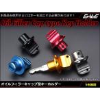 アルミ製 オイルフィラーキャップ型キーホルダー カスタムキー グリップキー S-535