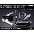 ヤマハ YZF-R1 09〜14年式 アルミ CNC 削り出し エンジンスライダー フレームスライダー S-536