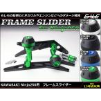 カワサキ Ninja250 (EX250L M) 13年式以降 アルミ削り出し フレーム スライダー 左右セット ABSも可 4色展開