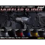 樹脂＆アルミ削り出し マフラー スライダー M10 M8 ボルト付属 エンジンスライダー フレームスライダー 6色展開