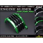 カワサキ Z125 PRO 16年式以降 アルミ削り出し 右側エンジンスライダー エンジンガード BR125 S-587