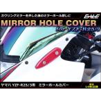 YZF-R25 YZF-R3 アルミ削り出し ミラー ホール カバー カウリングミラーを外したあとの目隠しに RG10J RH07J S-602