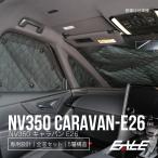 ニッサン NV350 キャラバン E26 専用設計 サンシェード全窓用セット 5層構造 ブラックメッシュ 車中泊 プライバシー保護 S-634