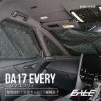 スズキ DA17 エブリィ 専用設計 サンシェード全窓用セット 5層構造 ブラックメッシュ 車中泊 プライバシー保護 S-639