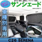 C26 セレナ サンシェード 専用設計 全窓用セット 5層構造 ブラックメッシュ 車中泊 プライバシー保護 ニッサン S-649