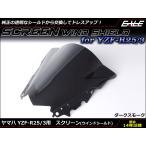 YZF-R25 YZF-R3 スクリーン ウインド シールド フロントカウル RG10J RH07J ダークスモーク S-658-DS