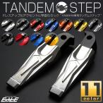 アルミ削り出し タンデムステップ YAMAHA車 汎用 左右セット 角度調整可 アルマイト処理 S-692