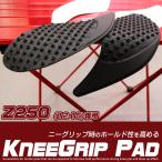 Z250 2012-2015 ニーグリップパッド タンクパッド タンクガード ラバー製 プロテクター ブラック S-762