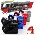 ツインサス用 ローダウンブラケット 汎用 3段階調整 アルミ製 スクーターなどのローダウンに 車高調整 左右セット S-771