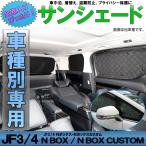 JF3 JF4 N-BOX サンシェード エヌボックス N-BOX カスタム 専用設計 全窓用セット 5層構造 ブラックメッシュ 車中泊 プライバシー保護 ホンダ S-806