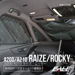 ショッピングサンシェード A200 A210 ライズ サンシェード ロッキー 専用設計 全窓用セット 5層構造 ブラックメッシュ 車中泊 プライバシー トヨタ ダイハツ S-819