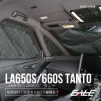 ショッピングサンシェード LA650S LA660S タント サンシェード タントカスタム 全窓セット 車中泊 日よけ 日除け S-827