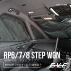 RP6 RP7 RP8 ステップワゴン エアー スパーダ対応 サンシェード 全窓セット 車中泊 日よけ S-847