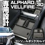 センター コンソール ボックス トレイ アルファード ヴェルファイア 30系 前期 後期 専用設計 S-854