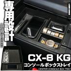 ショッピングPackage センター コンソール ボックス トレイ CX-8 KG系 専用設計 S-860