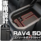 ショッピングPackage RAV4 50系 専用設計 センター コンソール ボックス トレイ 全グレード対応 ブラック ラバーマット付き S-865