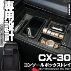 ショッピングPackage センター コンソール ボックス トレイ CX-30 専用設計 S-869