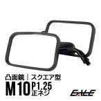 バイク ミラー スクエア 角型 M10正ネジ 汎用 ブラック 左右セット S-918