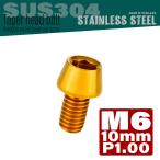 M6×10mm конус head болт из нержавеющей стали колпак болт блок цилиндров и т.п.. двигатель вокруг . Gold TB0070