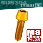 M8×25mm конус head болт из нержавеющей стали колпак болт рама . рулевая стойка и т.п. Gold TB0095