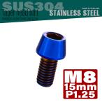 M8×15mm конус head болт из нержавеющей стали колпак болт рама . рулевая стойка и т.п. . titanium цвет TB0152