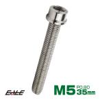 SUS304 キャップボルト M5×35mm P0.8 六角穴付きボルト スリムヘッド シルバー ステンレス製 TB0187