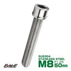 SUS304 キャップボルト M8×50mm P1.25 六角穴付きボルト スリムヘッド シルバー ステンレス製 TB0218