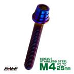 M4×25mm конус ракушка head болт из нержавеющей стали колпак вольтметр . задний крышка лючка бензобака и т.п. . titanium цвет TB0358