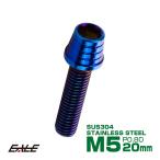 M5×20mm テーパーシェルヘッドボルト ステンレス製キャップボルト スクリーンやカウリングなどに 焼チタンカラー TB0361