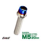 テーパーヘッドボルト CTC キャップボルト M5×20mm ステンレス 六角穴 シルバー＆焼チタンカラー TB0597