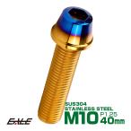  конус head болт CTC колпак болт M10×40mm нержавеющая сталь шестиугольник дыра Gold &. titanium цвет TB0767