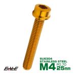 SUS304 キャップボルト M4×25mm P0.7 六角穴付きボルト スリムヘッド ゴールド ステンレス製 TB1016