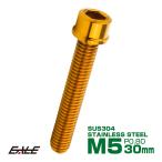 SUS304 キャップボルト M5×30mm P0.8 六角穴付きボルト スリムヘッド ゴールド ステンレス製 TB1025