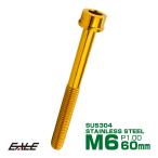 SUS304 キャップボルト M6×60mm P1.0 六角穴付きボルト スリムヘッド ゴールド ステンレス製 TB1039