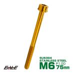 SUS304 キャップボルト M6×75mm P1.0 六角穴付きボルト スリムヘッド ゴールド ステンレス製 TB1042