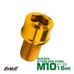 SUS304 キャップボルト M10×15mm P1.25 六角穴付きボルト スリムヘッド ゴールド ステンレス製 TB1066