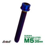 SUS304 キャップボルト M5×35mm P0.8 六角穴付きボルト スリムヘッド 焼きチタンカラー ステンレス製 TB1093
