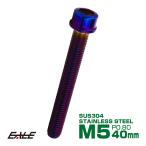 SUS304 キャップボルト M5×40mm P0.8 六角穴付きボルト スリムヘッド 焼きチタンカラー ステンレス製 TB1094