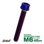 SUS304 キャップボルト M6×45mm P1.0 六角穴付きボルト スリムヘッド 焼きチタンカラー ステンレス製 TB1103