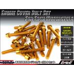 GROM MSX125(SF) крышка двигателя болт 23шт.@set колпак болт конус head Gold TB6014