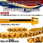 CB1300SF крышка двигателя комплект болтов 28шт.@ Honda car для Super Four конус ракушка head Gold TB6277