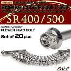  крышка двигателя комплект болтов SR400 SR500 20 шт. комплект цветок head Yamaha для серебряный TB7104