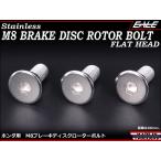 ブレーキ ディスクローター ボルト ホンダ用 M8×20mm P=1.25 ステンレス フラットヘッド シルバー TD0026