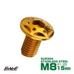 SUSステンレス製 M8×15mm P1.25 ブレーキ ディスク ローター ボルト スターホールヘッド ヤマハ車用 ゴールド TD0105